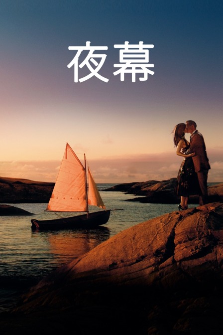 夜幕海报