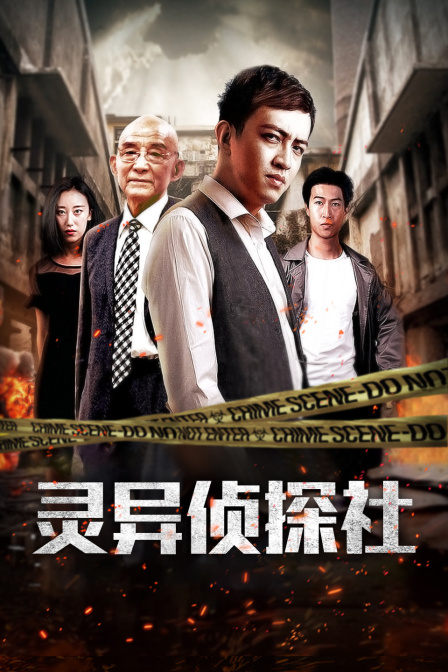 灵异侦探社海报