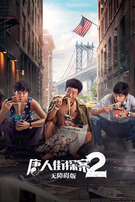 唐人街探案2 无障碍版海报