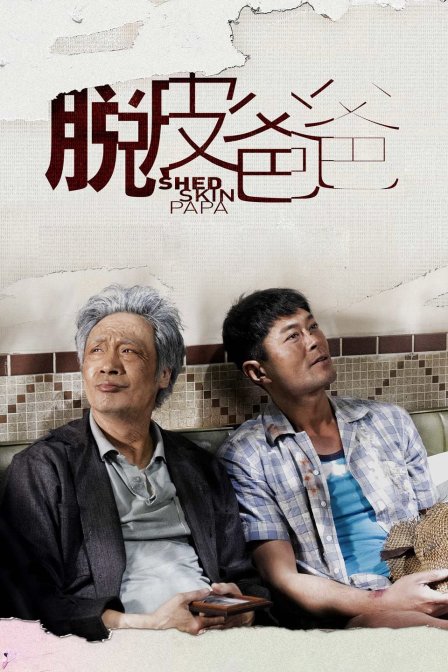 脱皮爸爸海报