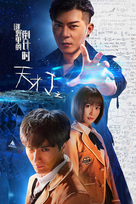 天才J之谜题里的倒计时海报