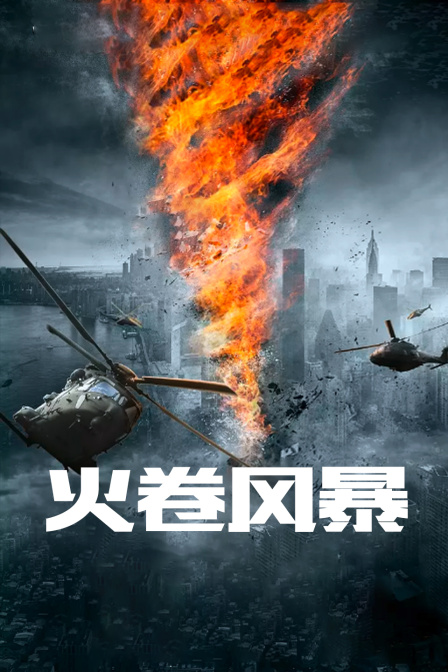 火卷风暴海报