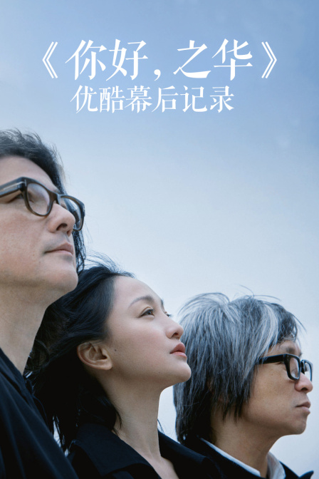 《你好，之华》优酷幕后记录海报