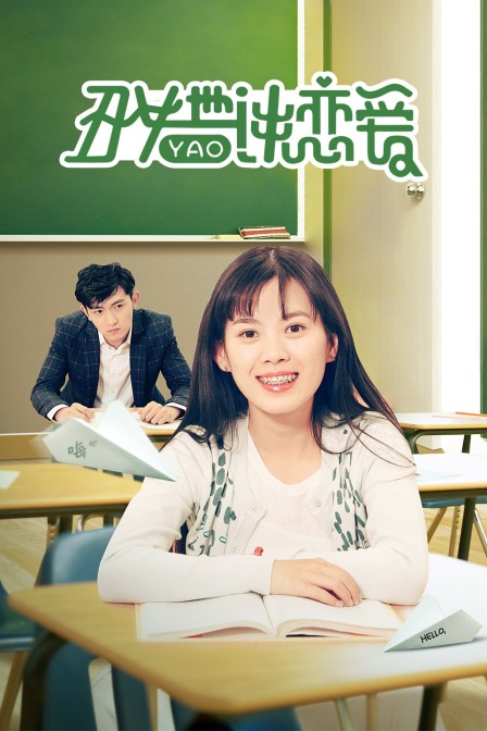丑女也要谈恋爱海报