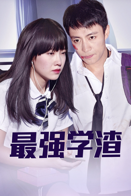 最强学渣海报