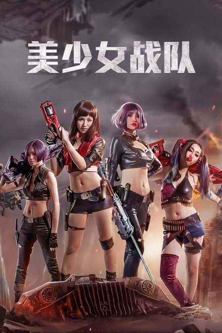 美少女战队海报