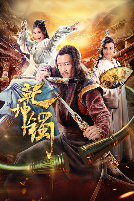 乾坤镯海报