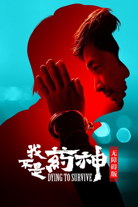 我不是药神 无障碍版海报