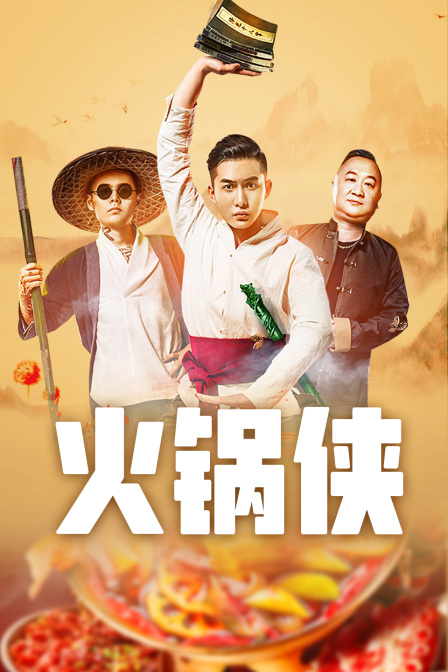 火锅侠海报