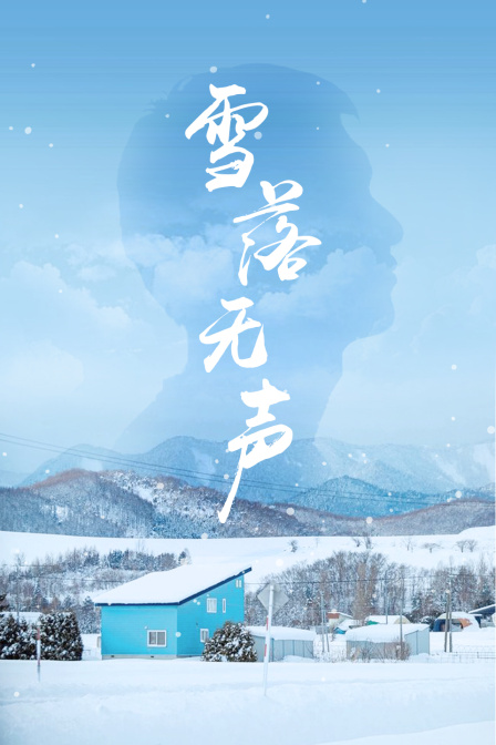 雪落无声海报