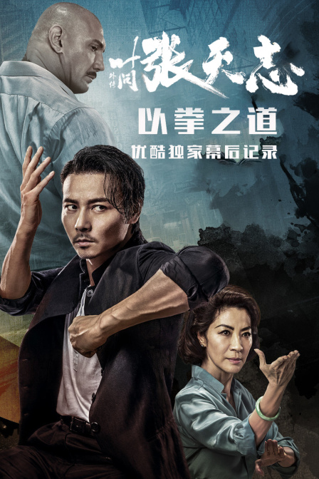 《叶问外传：张天志》--以拳之道 优酷独家幕后记录海报