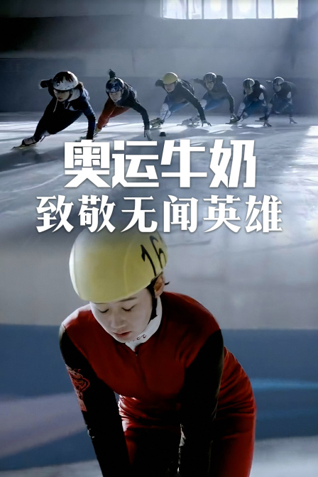 奥运牛奶-致敬无闻英雄海报