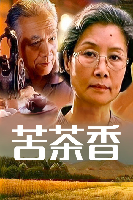 苦茶香海报