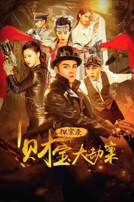 探案录财宝大劫案海报