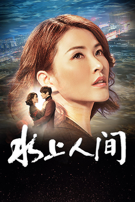 水上人间海报