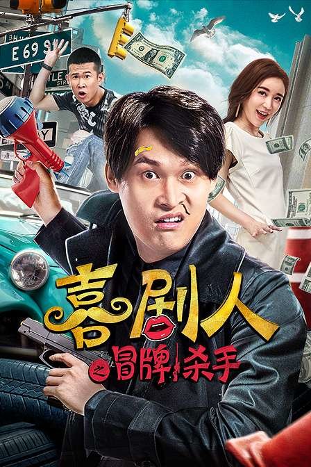 喜剧人之冒牌杀手海报