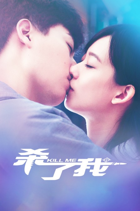 杀了我海报