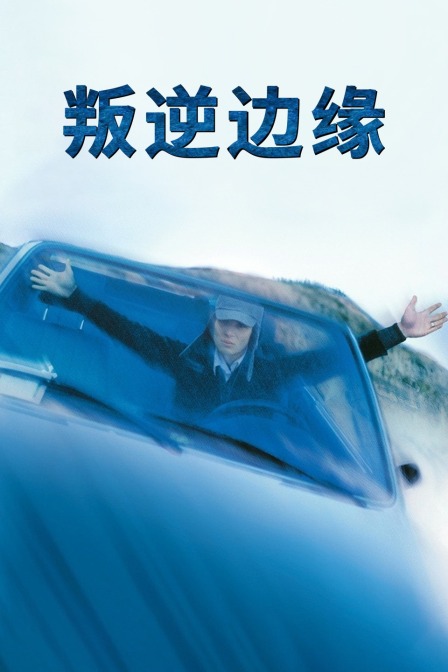 叛逆边缘海报
