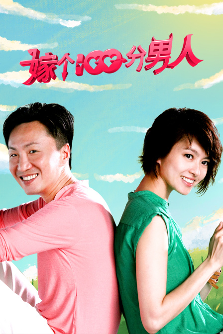 嫁个100分男人海报