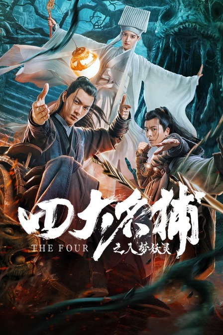 四大名捕之入梦妖灵海报