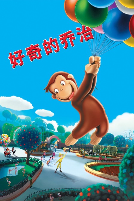 好奇的乔治海报