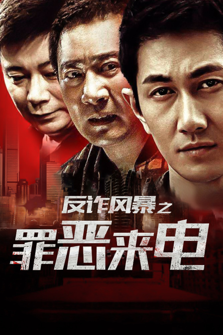 反诈风暴之罪恶来电海报