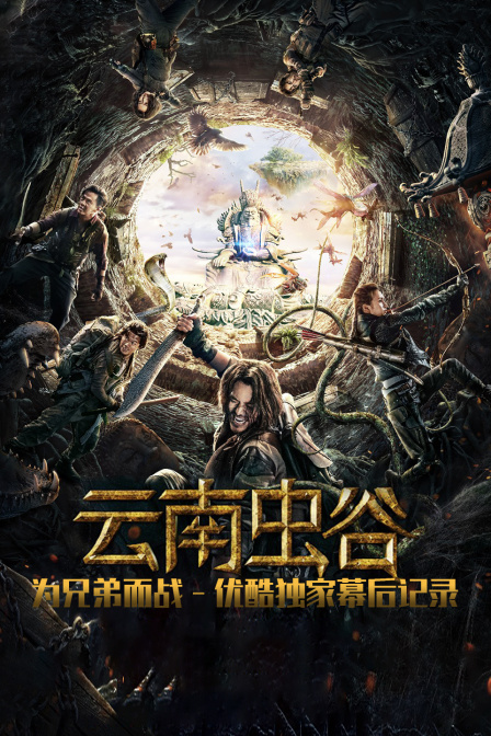 《云南虫谷》为兄弟而战 优酷独家幕后记录海报