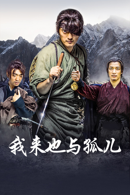 我来也与孤儿海报