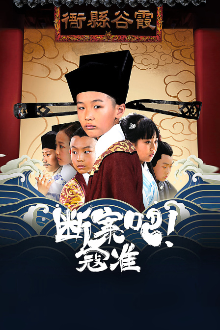 断案吧!寇准