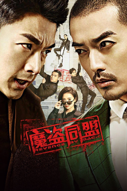 魔盗同盟海报