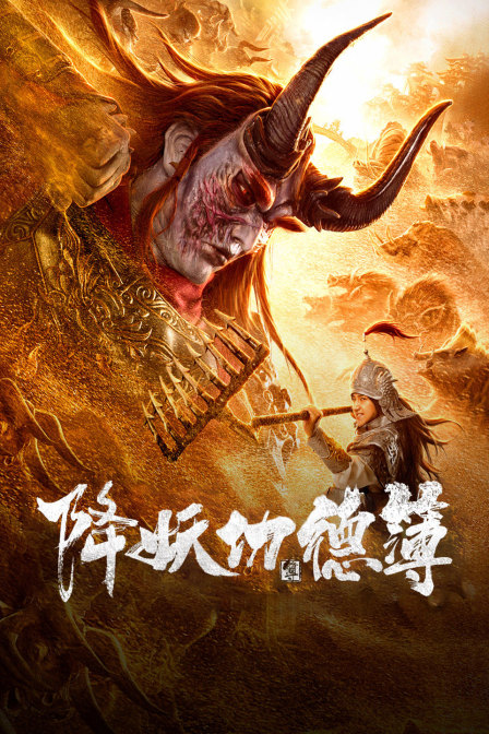 降妖功德簿海报