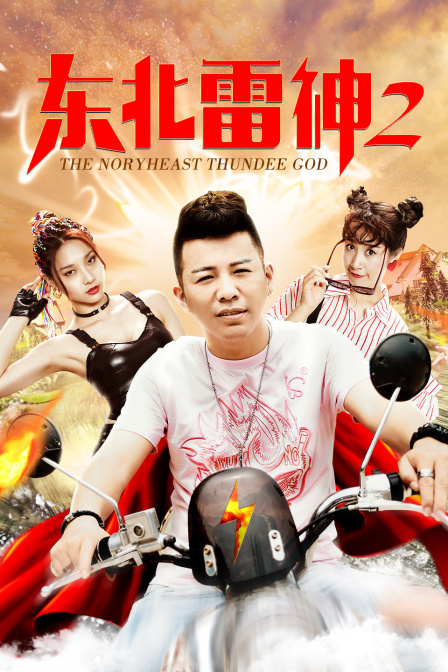 东北雷神2海报