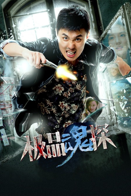 极品魂探海报