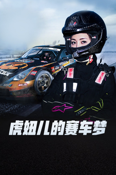 虎妞儿的赛车梦海报