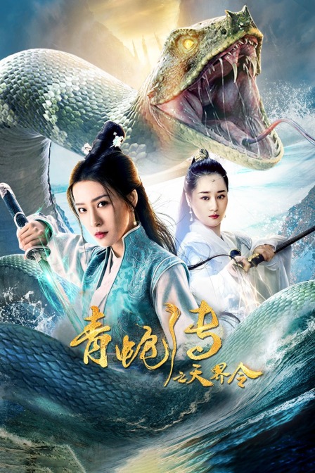 青蛇传之天界令海报