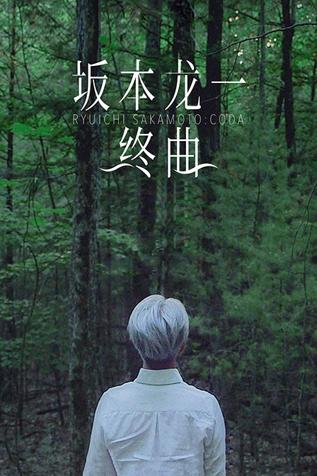 坂本龙一：终曲海报