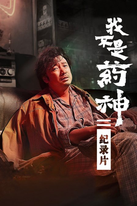 我不是药神纪录片海报