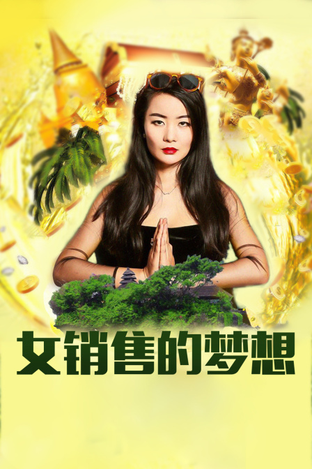 冲出亚洲的女销售之女销售的梦想海报