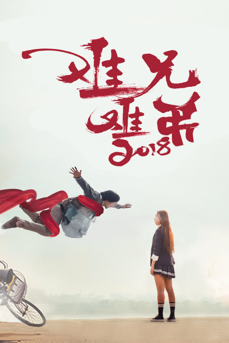 难兄难弟2018海报