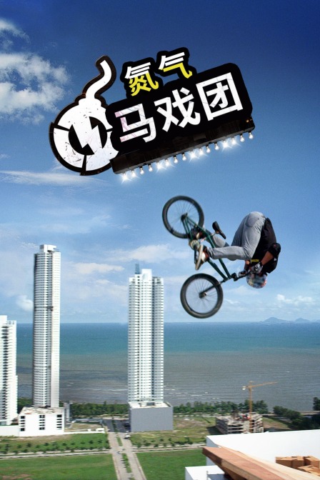 氮气马戏团海报