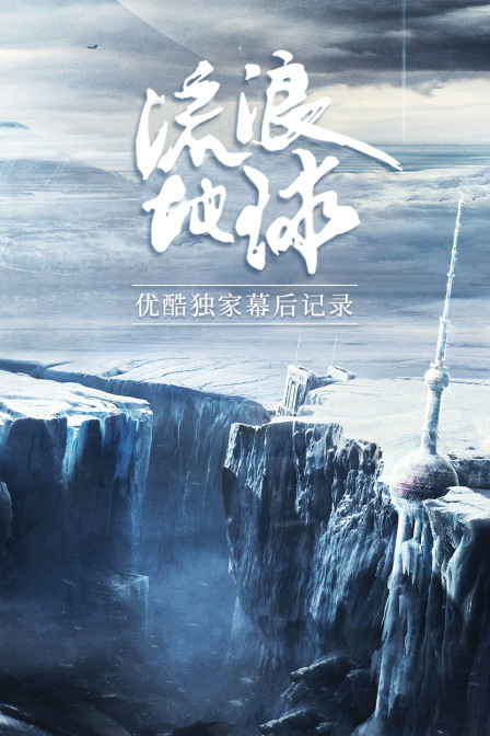 《流浪地球》优酷独家幕后记录海报