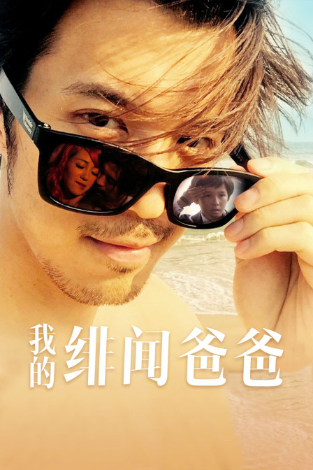 我的绯闻爸爸海报