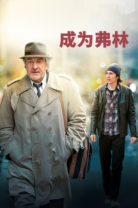 成为弗林海报