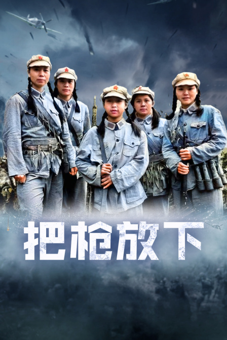 把枪放下海报