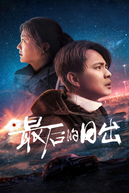 最后的日出海报