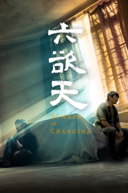 六欲天海报