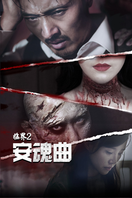 临界2:安魂曲海报