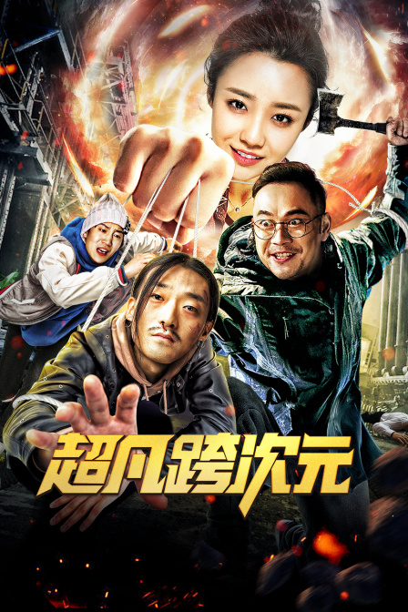 超凡跨次元海报