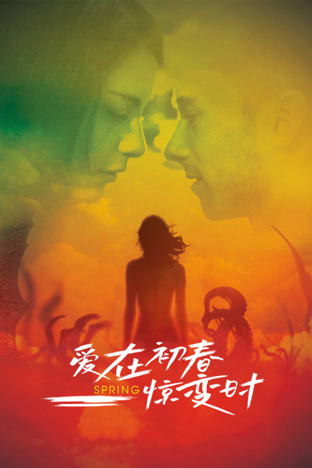 爱在初春惊变时海报