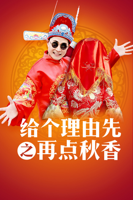 给个理由先之再点秋香海报